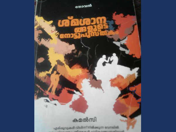 കത്തിക്കാനുറച്ച് കമൽസി