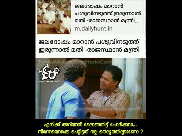 വല്ല തൊഴുത്തിലും ആണോ