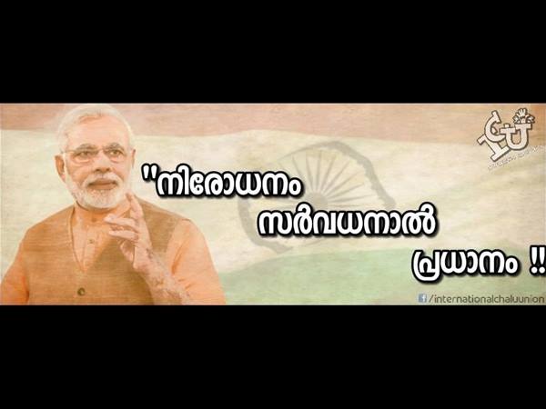 നിരോധനം സര്വ്വധനാല് പ്രധാനം