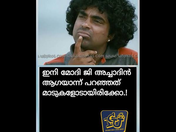 അച്ഛാ ദിന് വന്നേ....