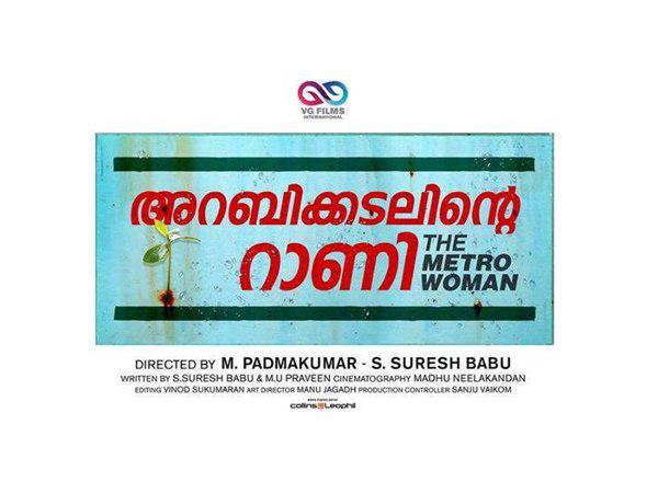 'അറബിക്കടലിന്റെ റാണി : ദി മെട്രോ വുമൺ'