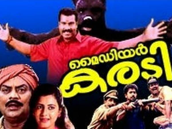 മൈ ഡിയര് കരടി