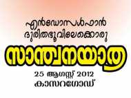 എന്‍ഡോസള്‍ഫാന്‍:സാന്ത്വനവുമായി ഫേസ്ബുക്ക്കൂട്ടായ്മ