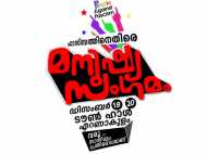 അസഹിഷ്ണുതയ്‌ക്കെതിരെ മനുഷ്യ സംഗമം, ഫാസിസത്തിനെതിരെ ഇവര്‍ക്കു പറയാനുള്ളത്