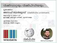 വിക്കിഡാറ്റയുടെ അനന്തസാദ്ധ്യതകള്‍, പഠനക്യാമ്പ് എറണാകുളത്ത്,ആഗസ്റ്റ് 30, 31 തീയതികളില്‍