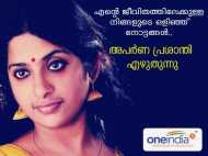 എന്റെ ജീവിതത്തിലേക്കുള്ള നിങ്ങളുടെ ഒളിഞ്ഞ് നോട്ടങ്ങൾ.. അപർണ പ്രശാന്തി എഴുതുന്നു