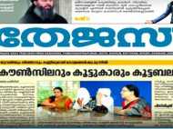 തേജസ് ദിനപത്രം ഡിസംബര്‍ 31ന് അച്ചടി നിര്‍ത്തും; സാമ്പത്തിക പ്രതിസന്ധി രൂക്ഷം, ജീവനക്കാര്‍ ആശങ്കയില്‍