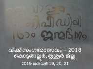പതിനാറിന്റെ നിറവിൽ വിക്കിപീഡിയ: വിക്കി സംഗമോത്സവം ജനുവരിയില്‍ കൊടുങ്ങല്ലൂരില്‍!!