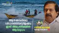 ആഴക്കടലിലെ വിവാദത്തിരയിളക്കം; ഇത് അപ്രതീക്ഷിത ആയുധം- നിസാർ മുഹമ്മദ് എഴുതുന്നു