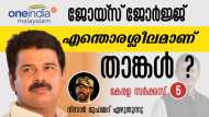 ജോയ്‌സ് ജോര്‍ജ്ജ്, എന്തൊരശ്ലീലമാണ് താങ്കള്‍?- നിസാർ മുഹമ്മദ് എഴുതുന്നു