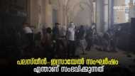 എന്താണ് ജറുസലേമില്‍ സംഭവിക്കുന്നത്? വീണ്ടും സംഘര്‍ഷമുണ്ടായത് എങ്ങനെ... ചരിത്രവും വര്‍ത്തമാനവും