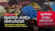 ''വൃക്കയും കരളും വില്‍പനയ്ക്ക് വച്ച് തെരുവ് ഗായകൻ