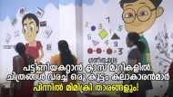 പട്ടിണിയകറ്റാൻ ക്ലാസ് മുറികളില്‍ ചിത്രങ്ങള്‍ വരച്ച് ഒരു കൂട്ടം കലാകാരൻമാർ; പിന്നിൽ മിമിക്രി താരങ്ങളും!