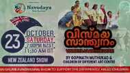 ഭിന്നശേഷിയുള്ള കുട്ടികൾക്കായി ഗോപിനാഥ് മുതുകാടും ന്യൂസിലാൻഡ് നവോദയയും;  'വിസ്മയ സ്വാന്തനം' ഒക്ടോബർ 23 ന്