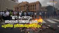 ഈ പോരാട്ടം ശ്രീലങ്കയുടെ അറബ് വസന്തമോ: പുതിയൊരു ലങ്കയ്ക്കായി തെരുവിലിറങ്ങുന്ന യുവത്വം