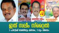 സിപിഎം,ബിജെപി,കോണ്‍ഗ്രസ്: 3 പാർട്ടിയിലും മത്സരിച്ച് വിജയിച്ച സലീം; ഇത്തവണ സിപിഎമ്മിനൊപ്പം