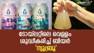 'ന്യൂബ്രൂ' ചില്ലറക്കാരനല്ല; ശൗചാലയ വെള്ളം ശുദ്ധീകരിച്ച് ബിയര്‍ ! ഇവിടെ കുടിച്ച് ആഘോഷം