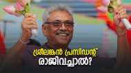 പ്രസിഡണ്ട് ഗോതബയ രാജിവച്ചാല്‍ ശ്രീലങ്കയെ കാത്തിരിക്കുന്നതെന്ത്? കെട്ടടങ്ങാതെ ശ്രീലങ്കന്‍ പ്രതിഷേധം
