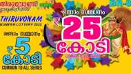 25 കോടിയുടെ ഭാഗ്യശാലി ആരാണ്? ഇതുവരെ വിറ്റത് 63 ലക്ഷം ടിക്കറ്റുകൾ, ഓണം ബമ്പർ നറുക്കെടുപ്പ് നാളെ