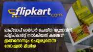 ഫ്‌ളിപ്പ്കാര്‍ട്ടില്‍ ലാപ്പ്‌ടോപ്പ് ഓര്‍ഡര്‍ ചെയ്ത യുവാവ് ഞെട്ടി; പാക്കേജില്‍ വന്നത് ഈ സാധനങ്ങള്‍