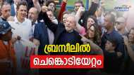 ബ്രസീലില്‍ അധികാരം തിരിച്ചുപിടിച്ച് ഇടതുപക്ഷം; ലാറ്റിനമേരിക്കയില്‍ ചുവപ്പ് പടരുന്നു