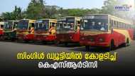 സിംഗിൾ ഡ്യൂട്ടിയിലൂടെ ദിവസ വരുമാനം 40,000 രൂപ വരെ വർധിച്ചതായി  കെഎസ്ആർടിസി