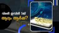 ടെലികോം ഭീമൻമാരിൽ 5 ജി ആദ്യം എത്തിക്കുന്നത് ആര്? സേവനം എന്ന് മുതൽ?... വിശദമായി അറിയാം