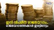 രാജയോഗമല്ല, വിപരീത രാജയോഗം; ഈ 3 രാശിക്കാരുടെ പോക്കറ്റില്‍ ഇനി പണം കുമിഞ്ഞുകൂടും