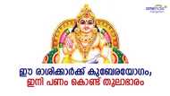 ഈ രാശിക്കാര്‍ക്ക് ഏഴര ശനി; ഇനി കുബേരനെ പോലെ ജീവിക്കാം..കൈ നിറയെ പണം