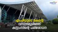 സ്വര്‍ണക്കടത്തുകാരനെന്ന് തെറ്റിദ്ധരിച്ചു; എംപിയുടെ മകന്റെ വസ്ത്രം അഴിപ്പിച്ച് പരിശോധന; പരാതി