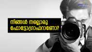 കിടിലം ഫോട്ടോയെടുക്കണം; ശമ്പളമായി വര്‍ഷത്തില്‍ 73.50 ലക്ഷം; ഇപ്പോള്‍ തന്നെ അപേക്ഷിച്ചോ