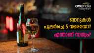 പുതുവര്‍ഷ ദിനത്തില്‍ ബാറുകൾ പുല‍ർച്ചെ 5വരെയോ? നടപടിയെന്ന് എക്‌സൈസ് മുന്നറിയിപ്പ്