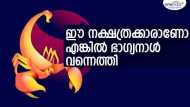 പ്രണയം പൂത്തുലയും, ധനലാഭം, ഇഷ്ടഭക്ഷണം... പങ്കാളിയില്‍ നിന്ന് സന്തോഷവാര്‍ത്ത; ഈ നക്ഷത്രക്കാരാണോ