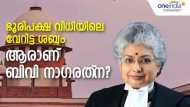 ഇന്ത്യയുടെ ആദ്യ വനിത ചീഫ് ജസ്റ്റിസ് ആകേണ്ടയാള്‍..; ആരാണ് ബിവി നാഗരത്‌ന