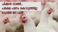 കടംപറഞ്ഞ് ആളുകള്‍ ചിക്കന്‍ വാങ്ങി;  ഒടുവില്‍ കടപൂട്ടി ഫ്‌ളക്‌സ് വെച്ച് ഉടമ