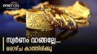 സ്വര്‍ണം വാങ്ങാന്‍ പോകുന്നോ... വെയ്റ്റ് ചെയ്യൂ; ഫെബ്രുവരി ഒന്നിന് വില കുത്തനെ ഇടിയുമോ? 2 കാര്യം തടസം