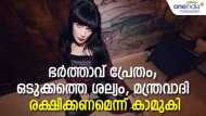 ഭര്‍ത്താവ് പ്രേതം, മഹാശല്യക്കാരന്‍, മോചനം വേണം, മന്ത്രവാദിയെ കണ്ട് കാമുകി, വൈറല്‍