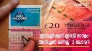 2 വർഷം തുടർച്ചയായി ഭാ​ഗ്യത്തിൽ വിശ്വസിച്ച് ലോട്ടറി എടുത്തു; ഇലക്ട്രീഷ്യന് ഒന്നിച്ചടിച്ചത് 2 ലോട്ടറി