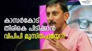 വിപിപി മുസ്തഫയിലൂടെ കാസർകോട് തിരികെ പിടിക്കുമോ സിപിഎം: ഒരു വർഷം മുമ്പേയുള്ള ഒരുക്കം എന്തിന്