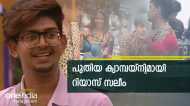 ഷോപ്പിലെത്തി പെണ്‍സുഹൃത്തിന് അടിവസ്ത്രങ്ങള്‍ വാങ്ങിനല്‍കി റിയാസ്: നമ്മുടെ ചിന്താഗതികള്‍ മാറണം