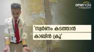 അപാര ധൈര്യം തന്നെ; സ്വർണം കടത്താന്‍ വിമാനത്തിലെ കാബിന്‍ ക്രൂവും: വയനാട് സ്വദേശി പിടിയിൽ