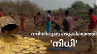 നദിയിലൂടെ ഒഴുകിയെത്തിയത് സ്വർണം: വമ്പന്‍ നിധിയുടെ സൂചന, ആഘോഷമാക്കി ബംഗാള്‍ ഗ്രാമീണർ