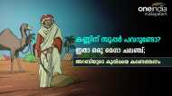 ഇതാ ഒരു മെഗാ ചലഞ്ച്, അറബിയുടെ കുതിരയെ കാണാനില്ല; മരുഭൂമിയിലുണ്ട്, 15 സെക്കന്‍ഡില്‍ കണ്ടെത്തണം