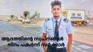 ആദം ഇനി പറക്കും; സ്വപ്‌നങ്ങള്‍ ചിറകുകള്‍ നല്‍കി സര്‍ക്കാര്‍; പഠനത്തിനായി തുക അനുവദിച്ചു