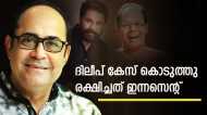'ദിലീപ് കൊടുത്ത കേസില്‍ അറസ്റ്റ്': ആ കേസ് ഇന്നസെന്റ് തീർത്തത് 2 മിനുറ്റുകൊണ്ട്: ദിനേശ് പണിക്കർ