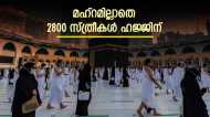 ഹജ്ജിന് പോകുന്ന സ്ത്രീകളുടെ എണ്ണത്തില്‍ വന്‍ മാറ്റം; ഒറ്റയ്ക്ക് പോകാന്‍ കേരളത്തില്‍ നിന്ന് 2800 പേര്‍