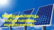 പാഴ് വസ്തുക്കളിൽ നിന്നും സോളാറിൽ ഓടുന്ന 7 സീറ്റർ വണ്ടി; പെട്രോളും ഡീസലും വേണ്ട, കീശ കാലിയാവില്ല