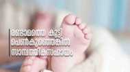 രണ്ടാം പ്രസവത്തില്‍ പെണ്‍കുട്ടിയെങ്കില്‍ ധനസഹായം, കേരളത്തില്‍ മുന്‍കാല പ്രാബല്യം; പുതിയ പദ്ധതി അറിഞ്ഞോ