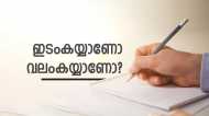 എന്തുകൊണ്ടാണ് മിക്ക മനുഷ്യരും വലംകയ്യൻമാരാകാൻ കാരണം? പിന്നിലെ രഹസ്യം ഒരുപക്ഷേ ഇതായിരിക്കാം!