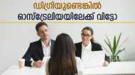 ഡിഗ്രി കഴിഞ്ഞാല്‍ ഉടന്‍ ജോലി, ഓസ്‌ട്രേലിയയില്‍ കൈനിറയെ അവസരങ്ങള്‍, ശമ്പളം വേറെ ലെവല്‍